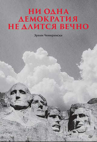 Ни одна демократия не длится вечно
