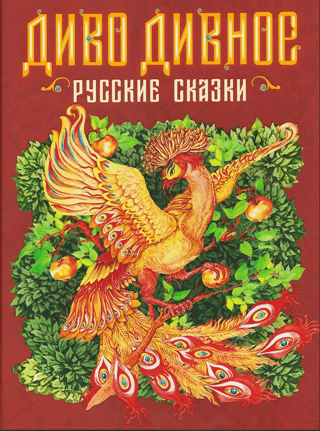 Диво дивное. Русские сказки