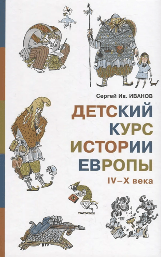 Детский курс истории Европы IV-X века