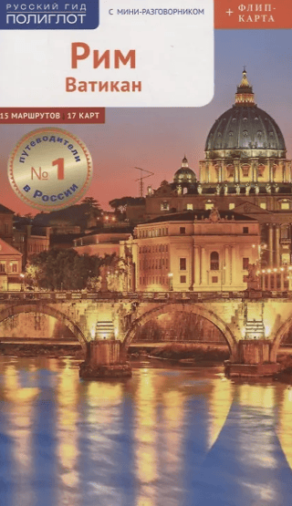 Roma un Vatikāns: ceļvedis ar mini frāžu grāmatu