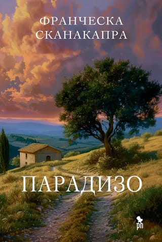 Парадизо
