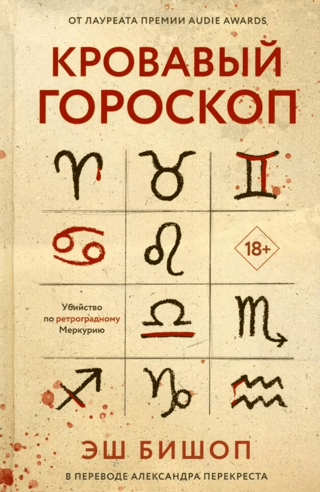 Кровавый гороскоп