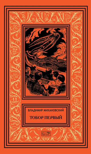 Тобор Первый
