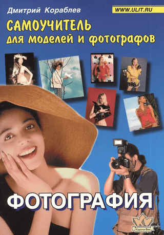 Fotografēšana: pašmācības ceļvedis modeļiem un fotogrāfiem