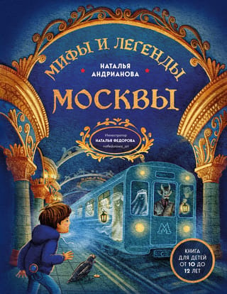 Мифы и легенды Москвы