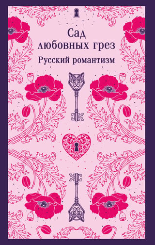Сад любовных грез. Русский романтизм