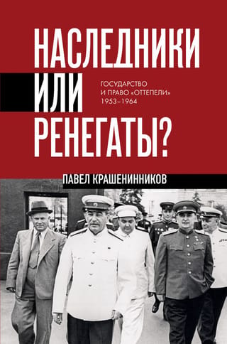 Heirs or Renegades? The State and Law of the "Thaw" of 1953-1964