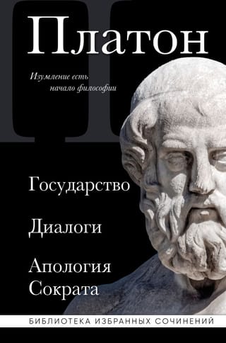 Valsts. Dialogi. Sokrata atvainošanās