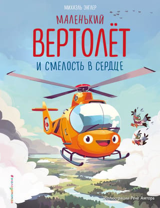 Маленький вертолет и смелость в сердце