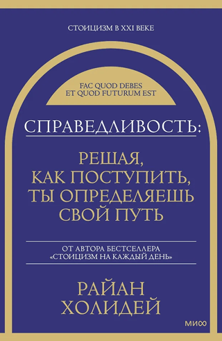 Справедливость: решая, как поступить, ты определяешь свой путь