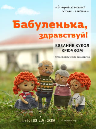 Sveika, vecmāmiņ! Leļļu tamborēšana: sirsnīgs, praktisks ceļvedis