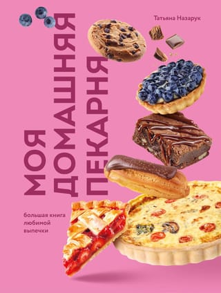 Mana mājas maiznīca: Liela iecienītāko cepto preču grāmata
