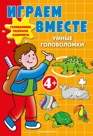 Играем вместе. Умные головоломки