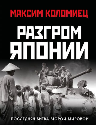 Разгром Японии. Последняя битва Второй Мировой
