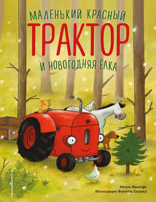 Mazais sarkanais traktors un Ziemassvētku eglīte