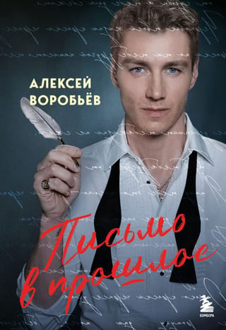 Письмо в прошлое. Роман в стихах