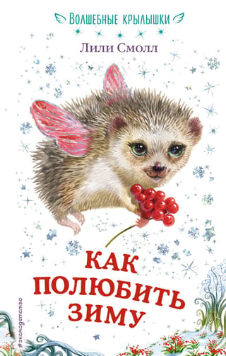 Kā mīlēt ziemu