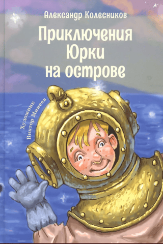 Jurkas piedzīvojumi uz salas