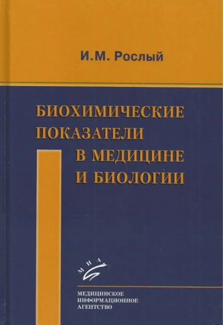 Biochemical indicators in medicine and biology