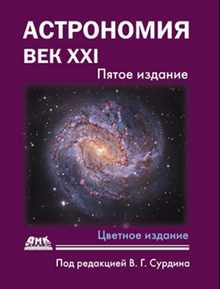 Astronomija. 21. gadsimts
