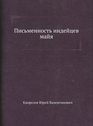 Письменность индейцев майя