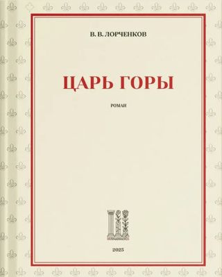 Царь горы