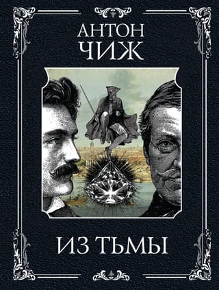 Из тьмы