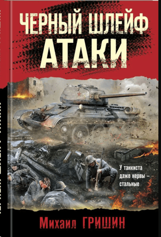Melnā uzbrukuma taka