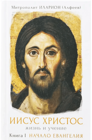 Jesus Christ. Life and Teaching. Book I. The Beginning of the Gospel