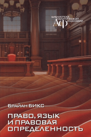 Право, язык и правовая определенность