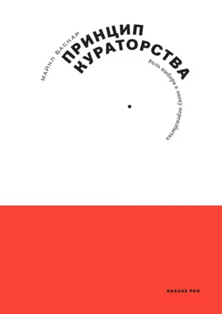 Принцип кураторства. Роль выбора в эпоху переизбытка