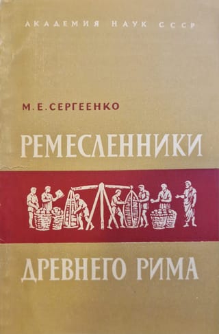 Senās Romas amatnieki