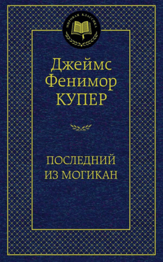 Последний из могикан