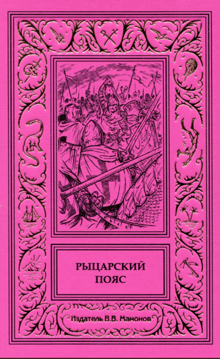Рыцарский пояс. На поле славы