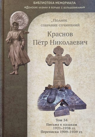 Complete Works. Volume 34. Letters to the Cossacks 1921-1938. Correspondence 1909-1939.