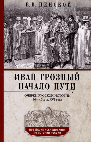 Ivans Bargais. Ceļojuma sākums. Esejas par Krievijas vēsturi 1530. un 1540. gados