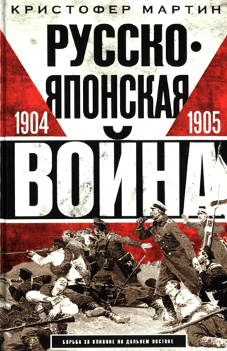 Русско-японская война. 1904—1905