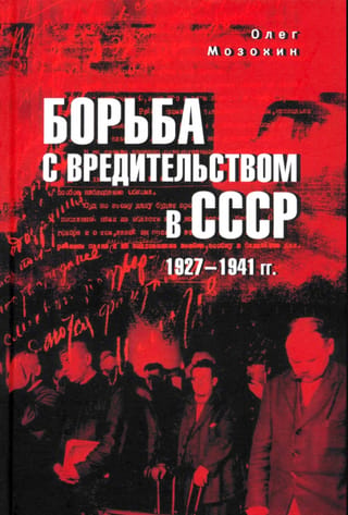 Fight against sabotage in the USSR. 1927-1941.
