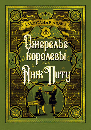 Ожерелье королевы. Анж Питу