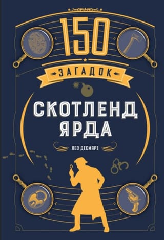 150 noslēpumi Skotlendjardā