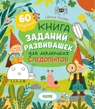 Книга заданий и развивашек для маленьких следопытов