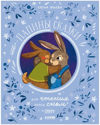 Dad's bedtime stories