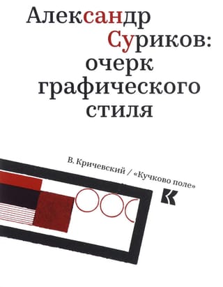 Alexander Surikov: An Essay on Graphic Style