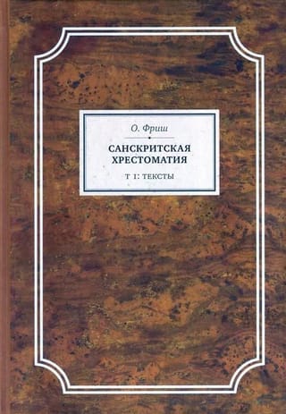 Sanskrita lasītājs. 1. sējums. Teksti
