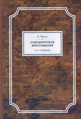 Sanskrita lasītājs. 2. sējums. Vārdnīca