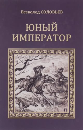 Юный император