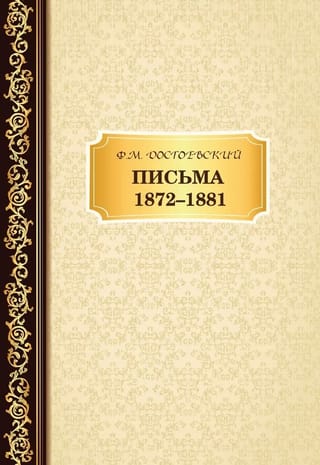 Письма 1872-1881