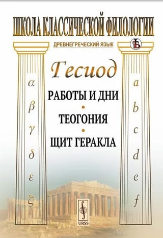 Works and Days. Theogony. Shield of Hercules