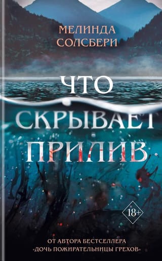 Что скрывает прилив