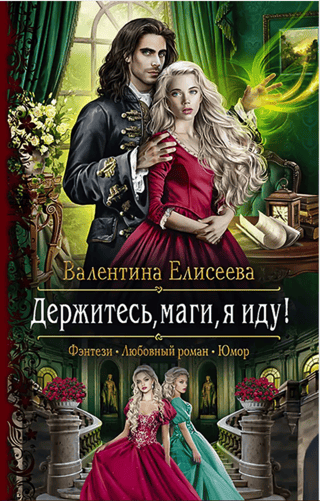 Держитесь, маги, я иду!